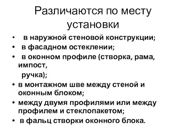 Различаются по месту установки в наружной стеновой конструкции; в фасадном остеклении; в