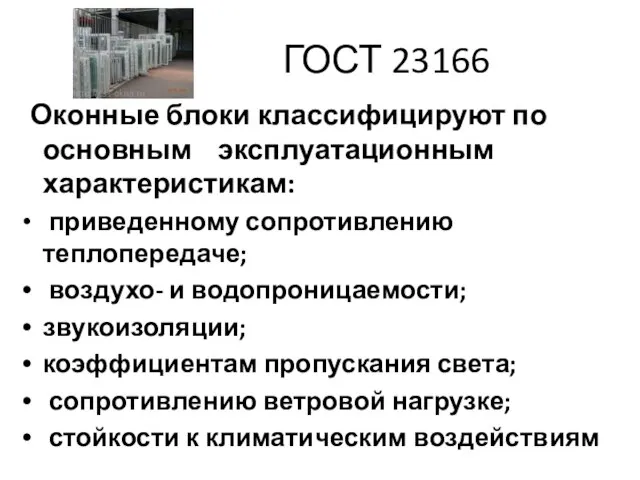 ГОСТ 23166 Оконные блоки классифицируют по основным эксплуатационным характеристикам: приведенному сопротивлению теплопередаче;