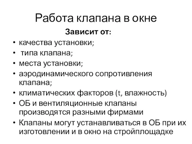 Работа клапана в окне Зависит от: качества установки; типа клапана; места установки;