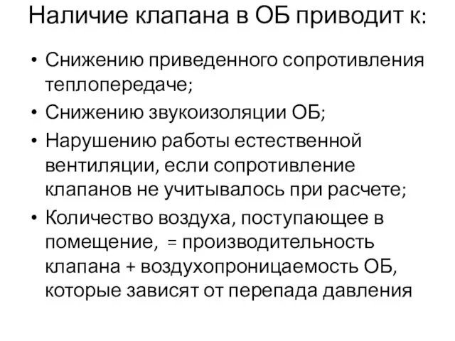 Наличие клапана в ОБ приводит к: Снижению приведенного сопротивления теплопередаче; Снижению звукоизоляции