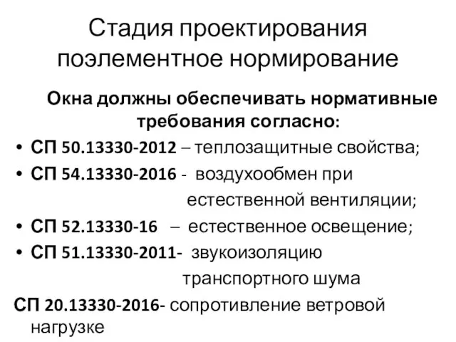 Стадия проектирования поэлементное нормирование Окна должны обеспечивать нормативные требования согласно: СП 50.13330-2012