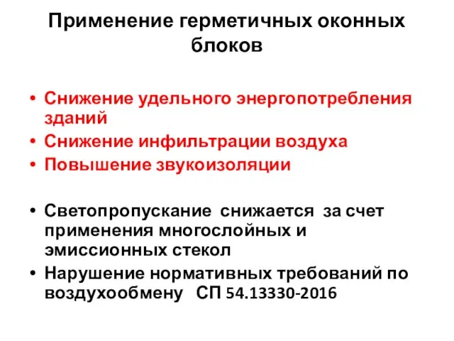 Применение герметичных оконных блоков Снижение удельного энергопотребления зданий Снижение инфильтрации воздуха Повышение