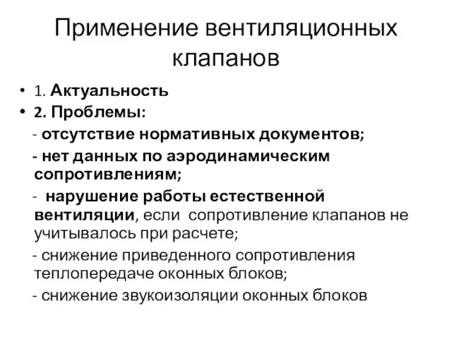 Применение вентиляционных клапанов 1. Актуальность 2. Проблемы: - отсутствие нормативных документов; -