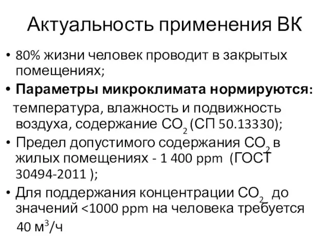 Актуальность применения ВК 80% жизни человек проводит в закрытых помещениях; Параметры микроклимата