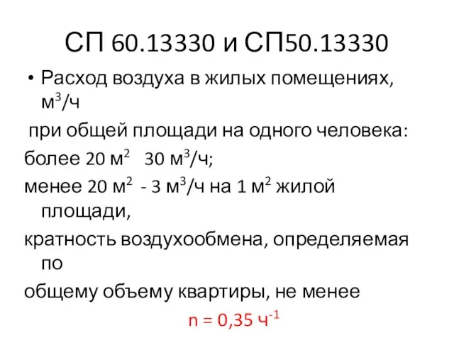 СП 60.13330 и СП50.13330 Расход воздуха в жилых помещениях, м3/ч при общей