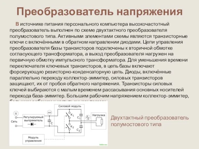 Преобразователь напряжения В источнике питания персонального компьютера высокочастотный преобразователь выполнен по схеме