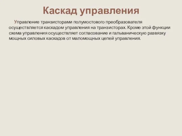 Каскад управления Управление транзисторами полумостового преобразователя осуществляется каскадом управления на транзисторах. Кроме