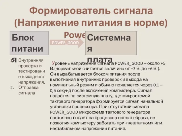 Формирователь сигнала (Напряжение питания в норме) Power Good. Системная плата POWER_GOOD Внутренняя