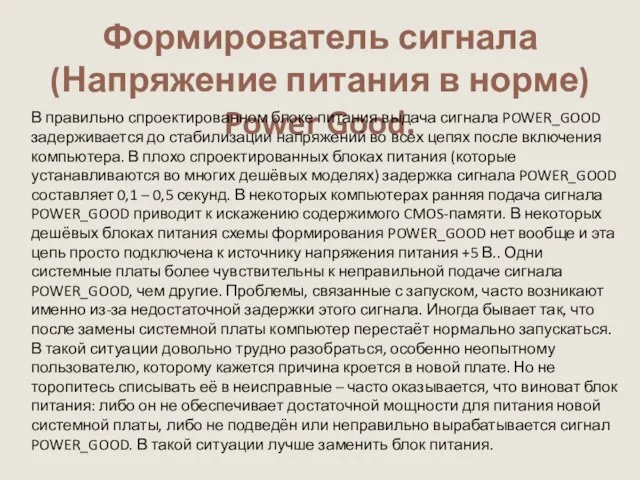 Формирователь сигнала (Напряжение питания в норме) Power Good. В правильно спроектированном блоке