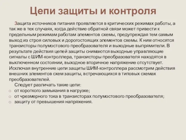 Цепи защиты и контроля Защита источников питания проявляется в критических режимах работы,