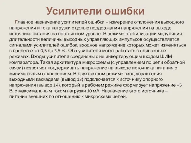 Усилители ошибки Главное назначение усилителей ошибки – измерение отклонения выходного напряжения и