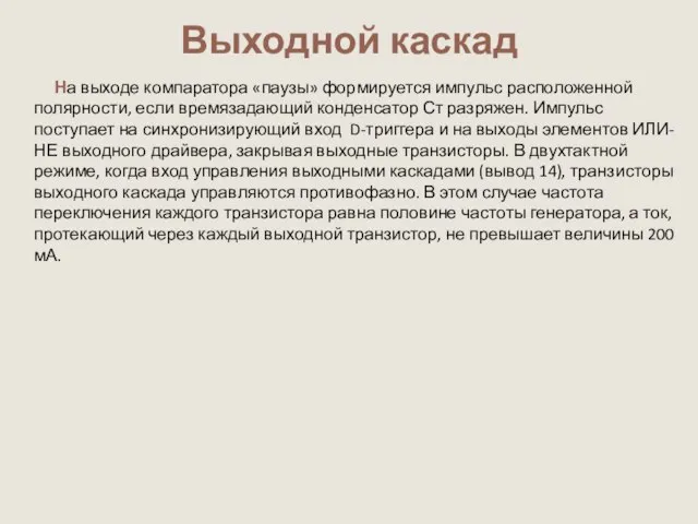 Выходной каскад На выходе компаратора «паузы» формируется импульс расположенной полярности, если времязадающий