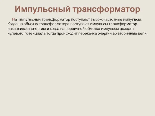 Импульсный трансформатор На импульсный трансформатор поступают высокочастотные импульсы. Когда на обмотку трансформатора