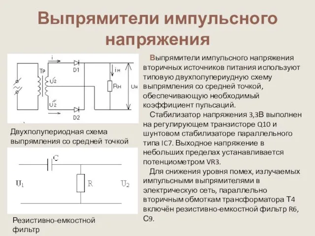 Выпрямители импульсного напряжения Выпрямители импульсного напряжения вторичных источников питания используют типовую двухполупериудную