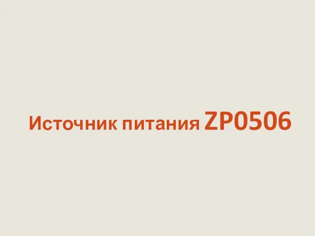 Источник питания ZP0506