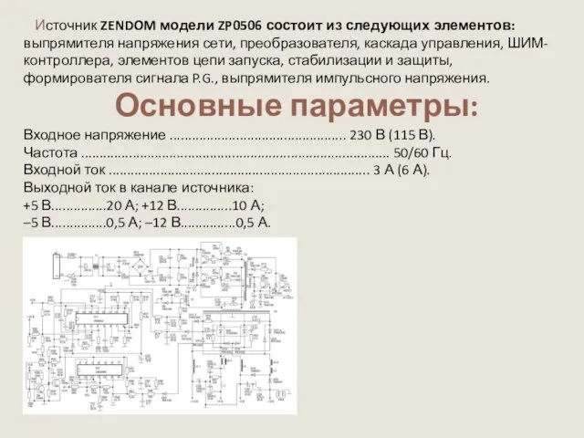 Источник ZENDOM модели ZP0506 состоит из следующих элементов: выпрямителя напряжения сети, преобразователя,