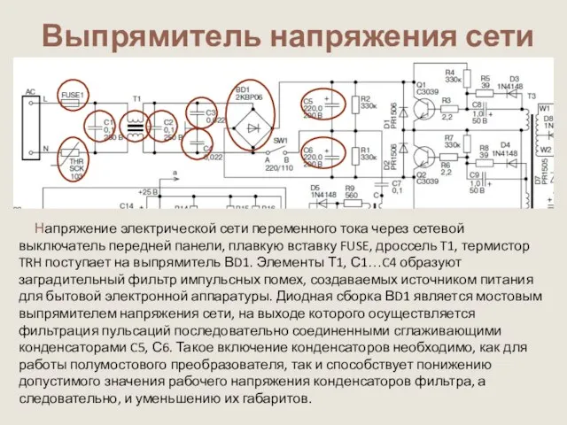 Выпрямитель напряжения сети Напряжение электрической сети переменного тока через сетевой выключатель передней