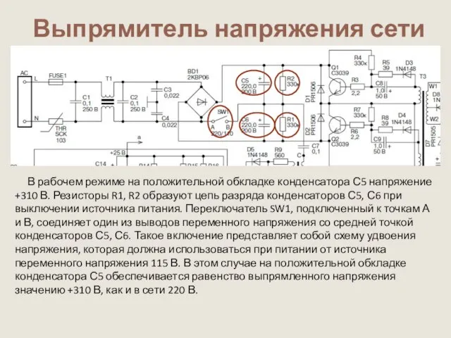 Выпрямитель напряжения сети В рабочем режиме на положительной обкладке конденсатора С5 напряжение