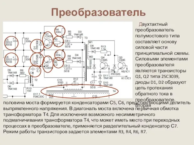 Преобразователь Двухтактный преобразователь полумостового типа составляет основу силовой части принципиальной схемы. Силовыми