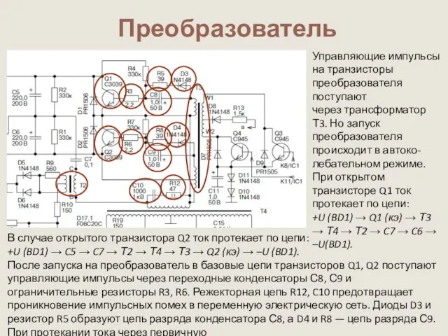 Преобразователь Управляющие импульсы на транзисторы преобразователя поступают через трансформатор Т3. Но запуск