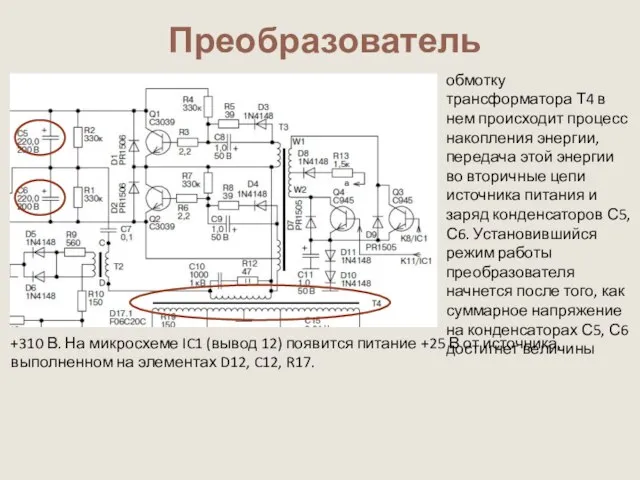 Преобразователь обмотку трансформатора Т4 в нем происходит процесс накопления энергии, передача этой