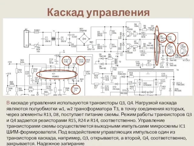 Каскад управления В каскаде управления используются транзисторы Q3, Q4. Нагрузкой каскада являются