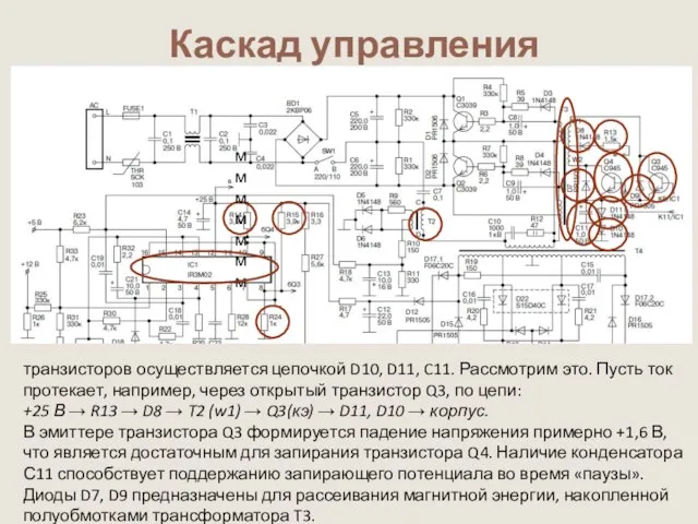 Каскад управления транзисторов осуществляется цепочкой D10, D11, C11. Рассмотрим это. Пусть ток