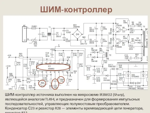 ШИМ-контроллер ШИМ-контроллер источника выполнен на микросхеме IR3MO2 (Sharp), являющейся аналогом TL494, и