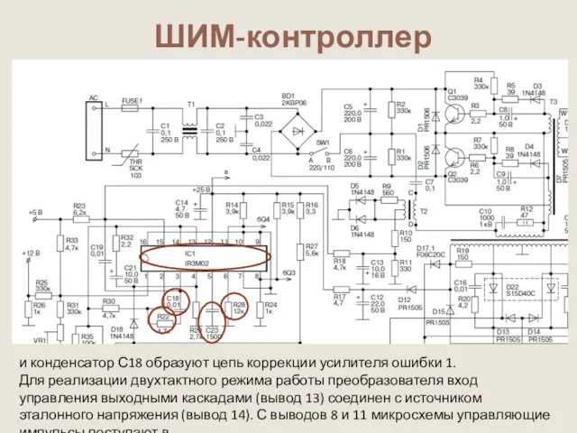 ШИМ-контроллер и конденсатор С18 образуют цепь коррекции усилителя ошибки 1. Для реализации