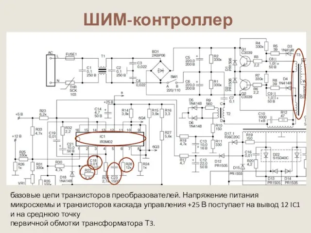 ШИМ-контроллер базовые цепи транзисторов преобразователей. Напряжение питания микросхемы и транзисторов каскада управления