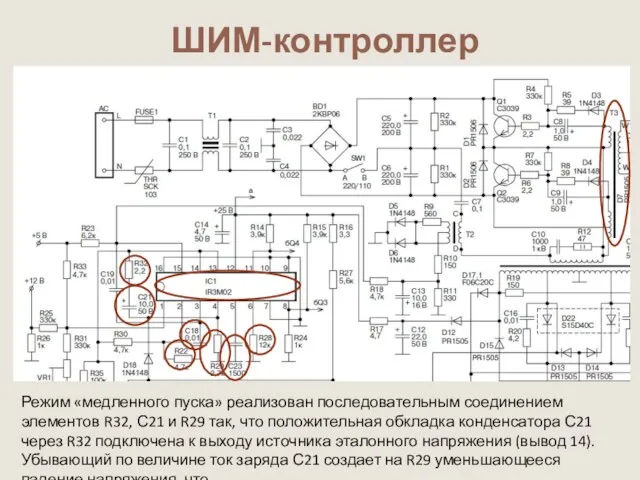 ШИМ-контроллер Режим «медленного пуска» реализован последовательным соединением элементов R32, С21 и R29