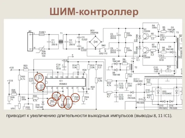 ШИМ-контроллер приводит к увеличению длительности выходных импульсов (выводы 8, 11 IC1).