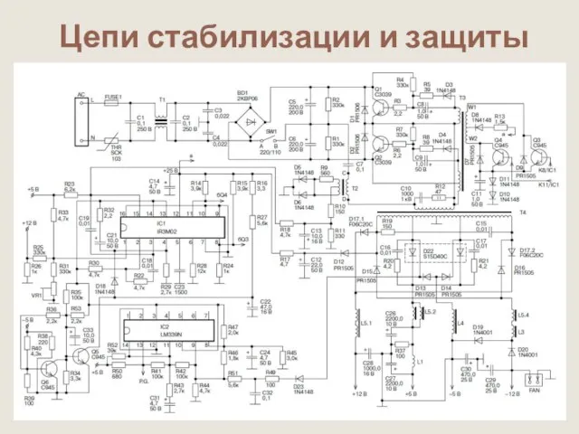 Цепи стабилизации и защиты