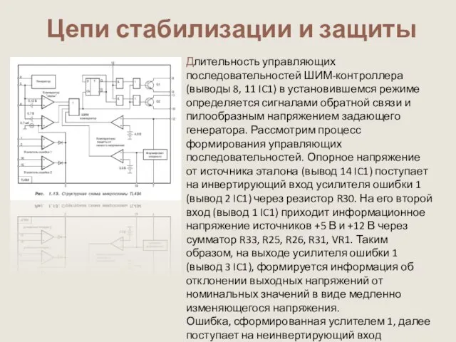 Длительность управляющих последовательностей ШИМ-контроллера(выводы 8, 11 IC1) в установившемся режиме определяется сигналами