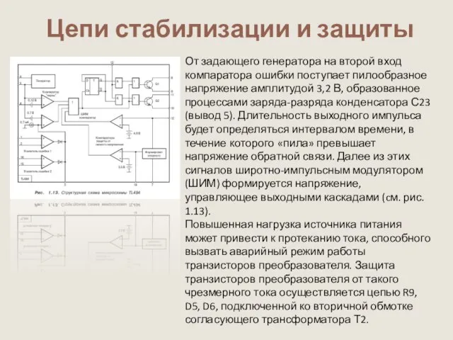 От задающего генератора на второй вход компаратора ошибки поступает пилообразное напряжение амплитудой