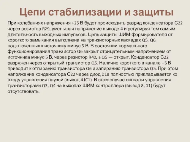 При колебаниях напряжения +25 В будет происходить разряд конденсатора С22 через резистор