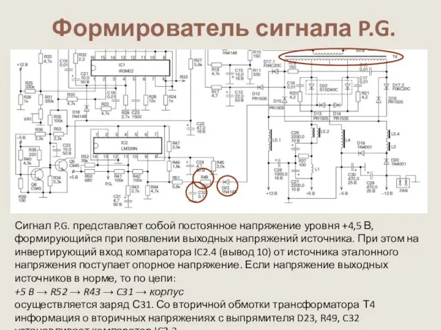 Формирователь сигнала P.G. Сигнал P.G. представляет собой постоянное напряжение уровня +4,5 В,