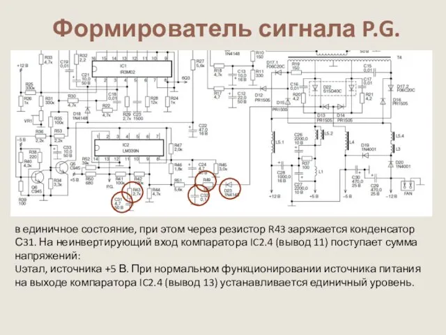 Формирователь сигнала P.G. в единичное состояние, при этом через резистор R43 заряжается