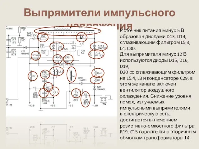 Выпрямители импульсного напряжения Источник питания минус 5 В образован диодами D13, D14,