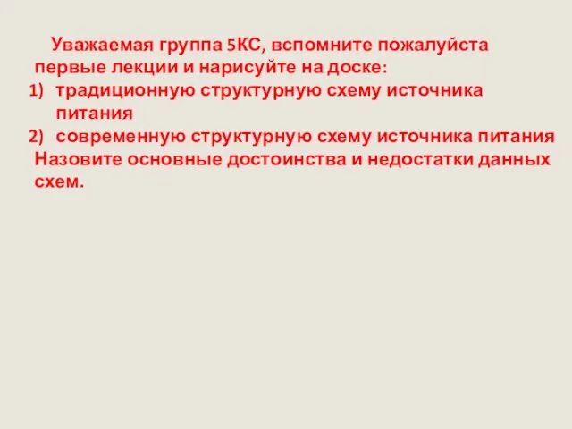 Уважаемая группа 5КС, вспомните пожалуйста первые лекции и нарисуйте на доске: традиционную