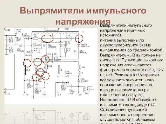 Выпрямители импульсного напряжения Выпрямители импульсного напряжения вторичных источников питания выполнены по двухполупериодной