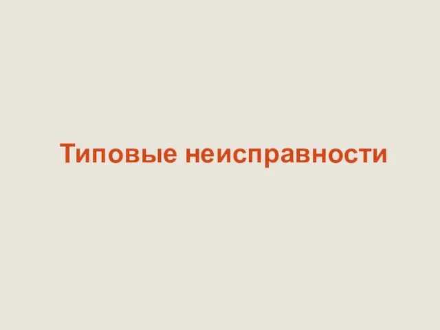 Типовые неисправности