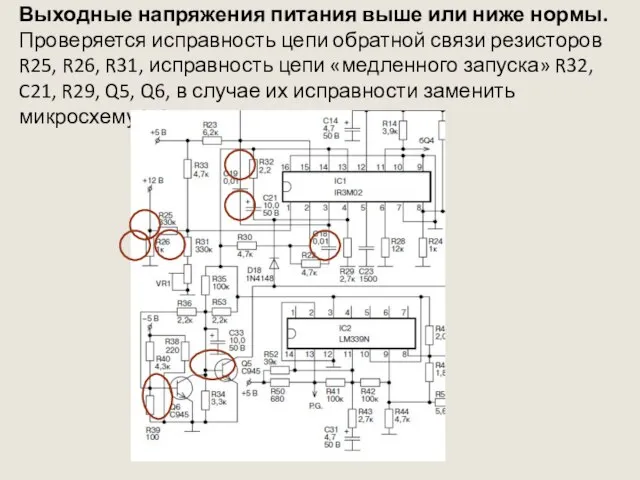 Выходные напряжения питания выше или ниже нормы. Проверяется исправность цепи обратной связи