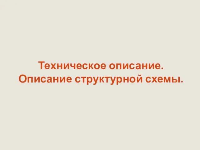 Техническое описание. Описание структурной схемы.