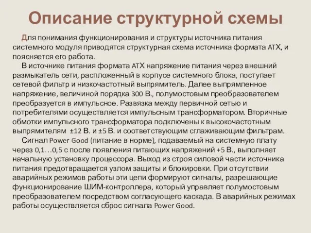 Описание структурной схемы Для понимания функционирования и структуры источника питания системного модуля