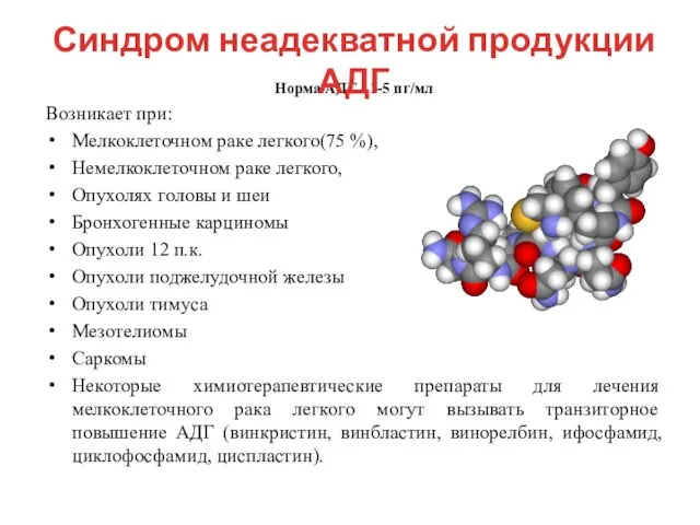 Норма АДГ - 1-5 пг/мл Возникает при: Мелкоклеточном раке легкого(75 %), Немелкоклеточном