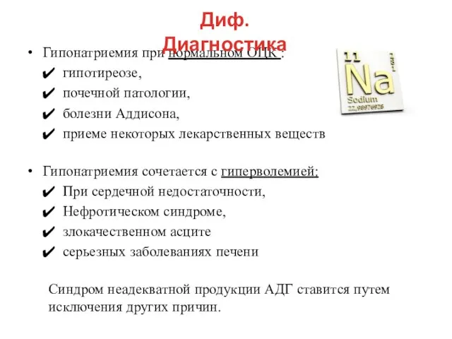 Гипонатриемия при нормальном ОЦК : гипотиреозе, почечной патологии, болезни Аддисона, приеме некоторых