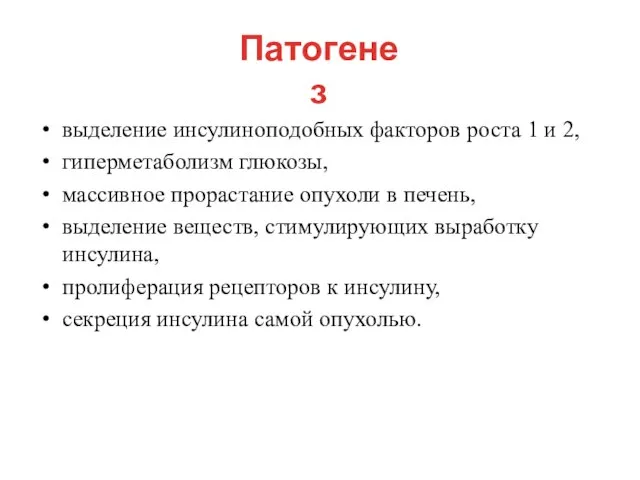 выделение инсулиноподобных факторов роста 1 и 2, гиперметаболизм глюкозы, массивное прорастание опухоли