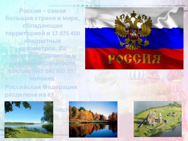 Россия – самая большая страна в мире, обладающая территорией в 17 075
