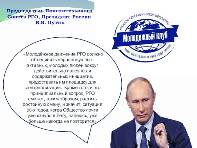 «Молодёжное движение РГО должно объединить неравнодушных, активных, молодых людей вокруг действительно полезных